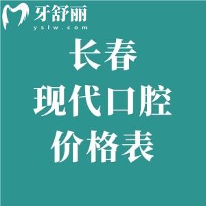 長(zhǎng)春現(xiàn)代口腔門(mén)診部?jī)r(jià)格表查詢(xún):種植牙2380+全瓷牙1250+金屬矯正4980+超劃算！