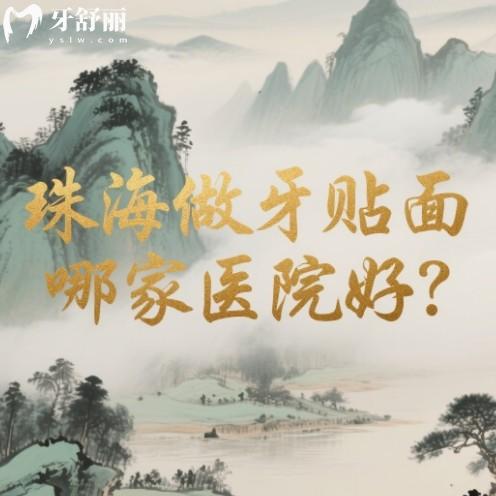 珠海牙齒貼面哪家醫(yī)院好？審美高收費(fèi)透明正規(guī)牙科可看排行前十名
