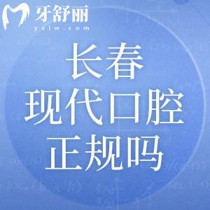 長(zhǎng)春現(xiàn)代口腔門診部正規(guī)嗎?查詢資質(zhì)可知靠譜有實(shí)力醫(yī)師團(tuán)隊(duì)技術(shù)杠杠滴