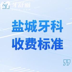 鹽城牙科門(mén)診收費(fèi)標(biāo)準(zhǔn)及價(jià)格表:含種植牙/鑲牙/矯正/補(bǔ)牙/修復(fù)等口腔治療費(fèi)用
