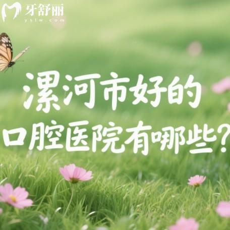 漯河市好的口腔醫(yī)院有哪些？益牙/啄木鳥/杰美/雅博士等牙科上榜