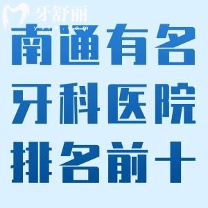 南通有名的牙科醫(yī)院排名前十:口碑好看牙還收費(fèi)不貴是南通正規(guī)牙科醫(yī)院