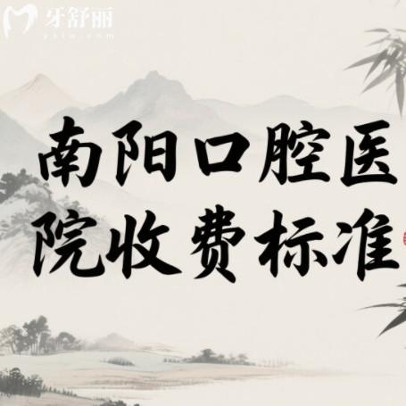 南陽(yáng)口腔醫(yī)院收費(fèi)標(biāo)準(zhǔn)在線查詢：種植牙2500+戴牙套4000+