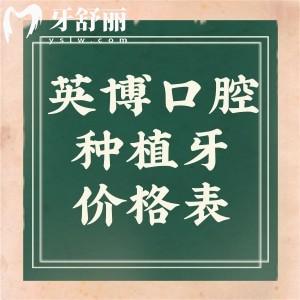 超全英博口腔醫(yī)院種植牙價格表:集采韓國牙1600+歐美牙3400+全口種牙3.5w+