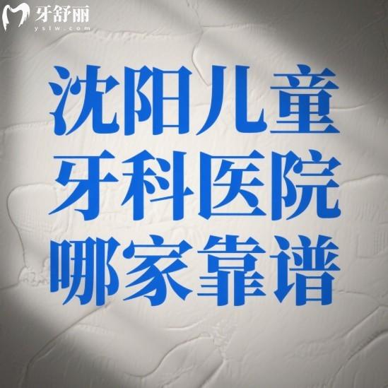 沈陽(yáng)兒童牙科醫(yī)院哪家靠譜?這5家正規(guī)口腔補(bǔ)牙/正畸家長(zhǎng)口碑推薦