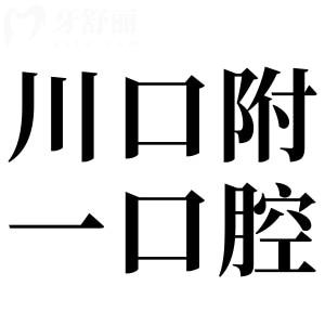 瀘州川口附一口腔醫(yī)院怎么樣?從資質(zhì)|看牙特色|收費(fèi)標(biāo)準(zhǔn)|口碑評(píng)價(jià)來看都很靠譜