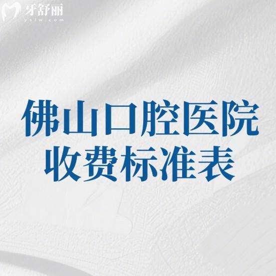 225版佛山口腔醫(yī)院收費(fèi)標(biāo)準(zhǔn)表(5家正規(guī)口腔)種植牙矯正拔牙補(bǔ)牙洗牙價(jià)格不貴