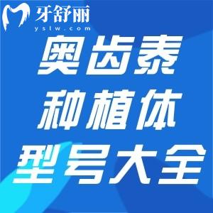 奧齒泰種植體型號(hào)和規(guī)格表大全:四大系列滿足不同患者種植修復(fù)需求
