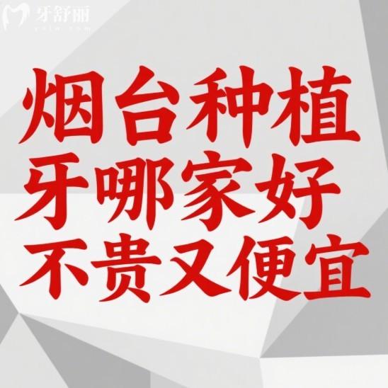 煙臺(tái)種植牙哪家好不貴又便宜?壹顆芽/白玉/膠東半島口腔是種牙好口腔不貴