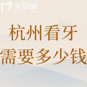 杭州看牙需要多少錢(qián)?全新的杭州牙科收費(fèi)價(jià)目表含種植牙|矯正|鑲牙|修復(fù)等別錯(cuò)過(guò)