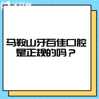 馬鞍山牙百佳口腔是正規(guī)的嗎？從簡介、技術(shù)、服務(wù)、醫(yī)生等看十分正規(guī)