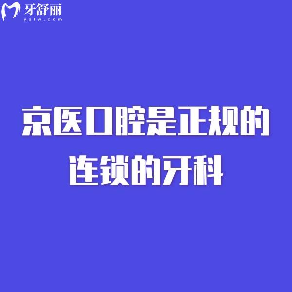 公布京醫(yī)口腔是正規(guī)的連鎖的牙科,種植矯正口碑好且價格便宜附地址
