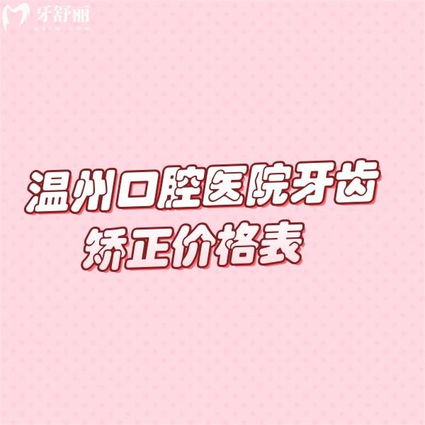 溫州口腔醫(yī)院牙齒矯正價格表2025（含兒童/成人/青少年全類型矯正費用）及醫(yī)院推薦指南