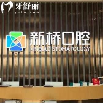 成都新橋口腔醫(yī)院如何費(fèi)用高嗎?2025價(jià)格表查詢種植牙收費(fèi)標(biāo)準(zhǔn)1980+矯正5800+