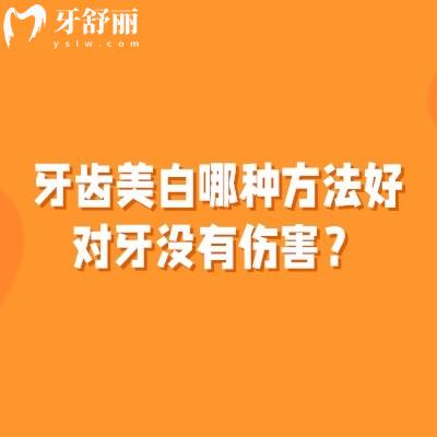 牙齒美白哪種方法好對牙沒有傷害？常見的美白方式以及日常美白方法推薦