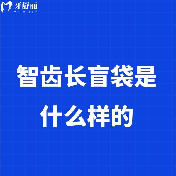 智齒長盲袋是什么樣的?智齒有盲袋位置正要拔嗎?下文帶你來揭秘