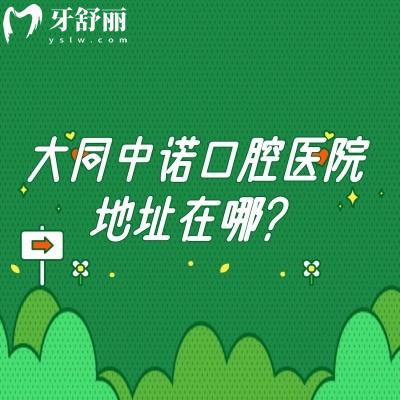 大同中諾口腔醫(yī)院地址在哪？位于平城區(qū)/二級牙科醫(yī)院面積大/醫(yī)院技術(shù)好