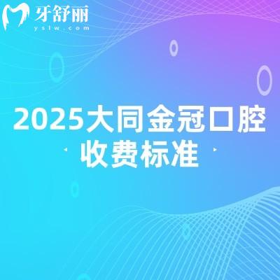 2025大同金冠口腔收費(fèi)標(biāo)準(zhǔn)，補(bǔ)牙/拔牙/種牙/矯正/鑲牙收費(fèi)不高附上簡(jiǎn)介地址