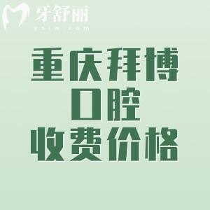 重慶拜博口腔收費(fèi)價(jià)格表分享，種植牙1980、固定矯正6999、牙齒美白520元起