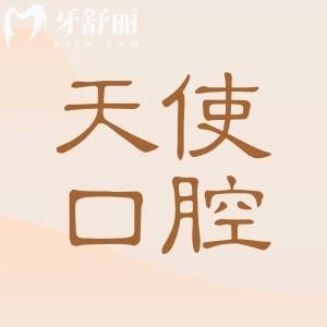 【2025全新天使口腔醫(yī)院價(jià)目表】鑲牙|補(bǔ)牙|種植牙|正畸|美白|拔牙價(jià)格透明無套路
