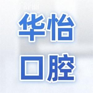 2025威海華怡口腔價(jià)目表在線查詢:拔牙20元起、補(bǔ)牙85元起、種植牙680元起