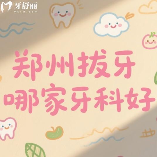 鄭州拔牙哪個(gè)醫(yī)院好？排行榜前十都是正規(guī)收費(fèi)便宜靠譜拔牙牙科