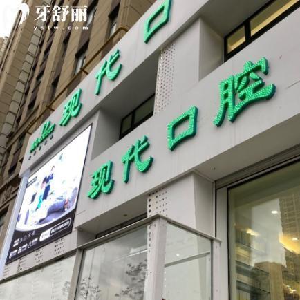 長春現(xiàn)代口腔錦湖大路門診部