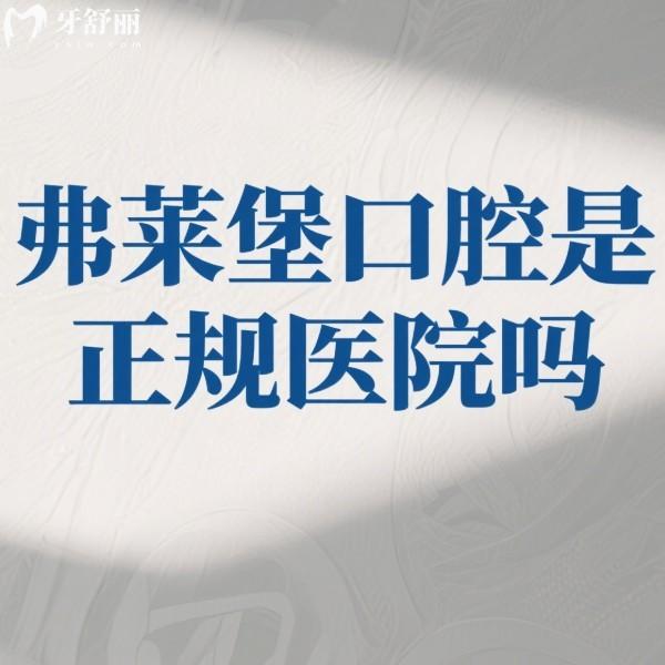 弗萊堡口腔是正規(guī)醫(yī)院?jiǎn)?西安/南京分院都正規(guī),看牙口碑好收費(fèi)也不貴