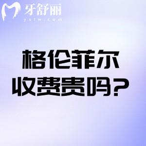 格倫菲爾收費貴嗎?查詢2025格倫菲爾口腔價目表來看種牙矯正等價格比較實惠