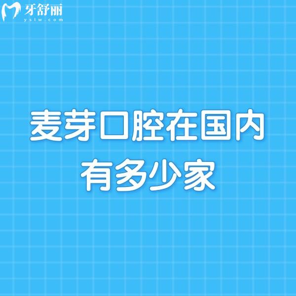 麥芽口腔在國(guó)內(nèi)有多少家?有10家,各分院地址/乘車路線/營(yíng)業(yè)時(shí)間/價(jià)格表分享