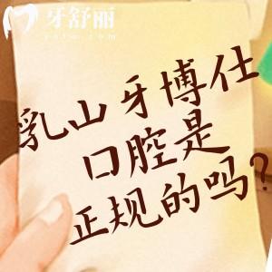 乳山牙博仕口腔是正規(guī)的嗎?查看地址/預(yù)約方式/價格表等可知很正規(guī)