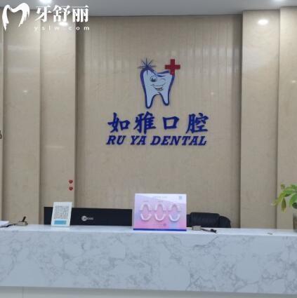 東莞鳳崗如雅口腔門診部