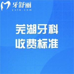 2025年蕪湖牙科醫(yī)院收費(fèi)標(biāo)準(zhǔn)更新，單顆植體2000元起/牙齒矯正5000元起