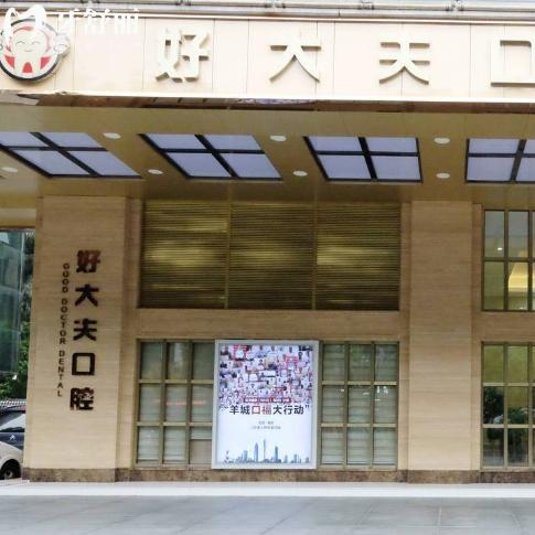 廣州好大夫口腔醫(yī)院價(jià)格表出爐:種植牙1350+全瓷冠870+拔智齒牙195+