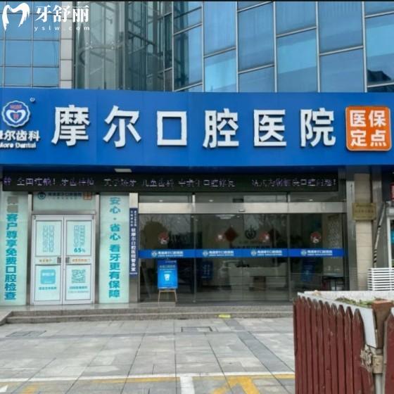 南通摩爾口腔醫(yī)院種植牙醫(yī)生怎么樣?大家都說種牙技術(shù)好價(jià)格2999元起