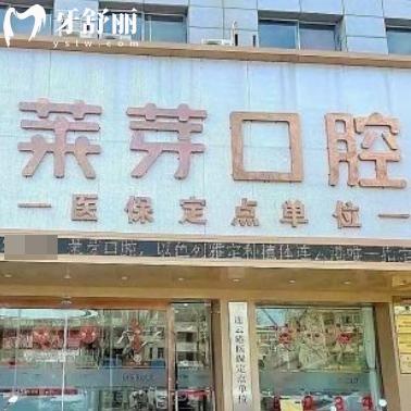 連云港萊芽口腔電話地址/口碑查詢矯正種植牙技術(shù)好價(jià)格合理